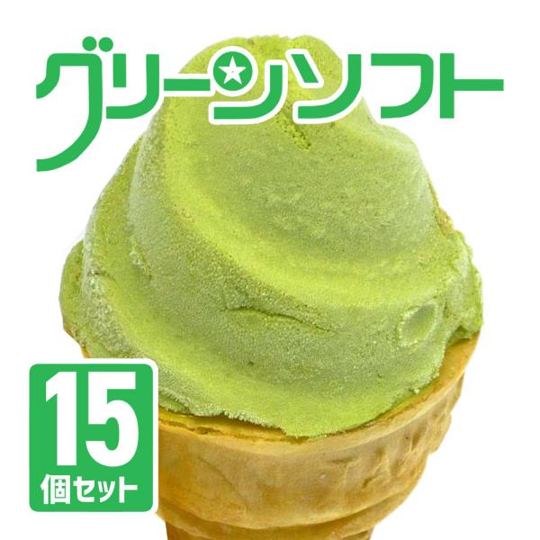 グリーンソフト 15個セット玉林園 和歌山 抹茶 アイスクリーム