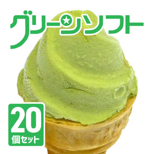 グリーンソフト 20個セット玉林園 和歌山 抹茶 アイスクリーム