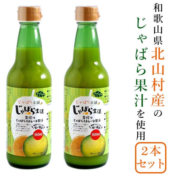 【2本セット】じゃばら本舗 青搾り じゃばら ストレート果汁 360ml 果汁100％ 和歌山県 北...