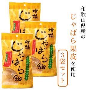 じゃばら本舗 柑橘 じゃばら 飴 1袋 和歌山県産 果皮 あめ キャンディー ナリルチン ジャバラ
