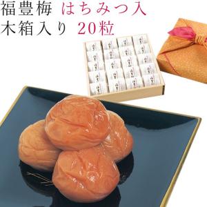 梅干し はちみつ 木箱入 個包装 20粒 福豊梅 紀州 南高梅 梅 うめ 和歌山 蜂蜜 減塩 焼酎 贈答用 贈り物 プレゼント ギフト wk-20