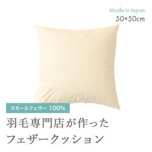 フェザー クッション ヌード 中身 40×40cm 四角 スクエア 羽根