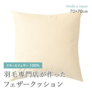 フェザー クッション ヌード 中身 40×40cm 四角 スクエア 羽根