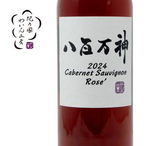 八百万神 カベルネ・ソーヴィニヨン 2024年 紀乃國わいん工房 750ml