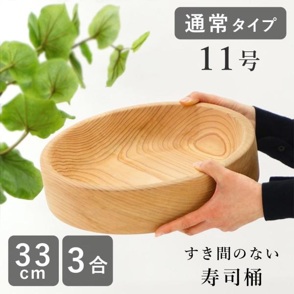 古家木工 寿司桶 すし桶 日本製 11号 33cm 3合 木の皿 木製 食器 皿 すしおけ ウッドプ...
