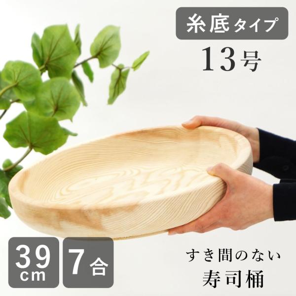 古家木工 寿司桶 すし桶（糸底タイプ）日本製 13号 39cm 7合 木の皿 木製 食器 皿 すしお...