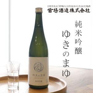 苗場酒造 ゆきのまゆ 純米吟醸 生酒 720ml 新潟 無濾過生原酒 日本酒