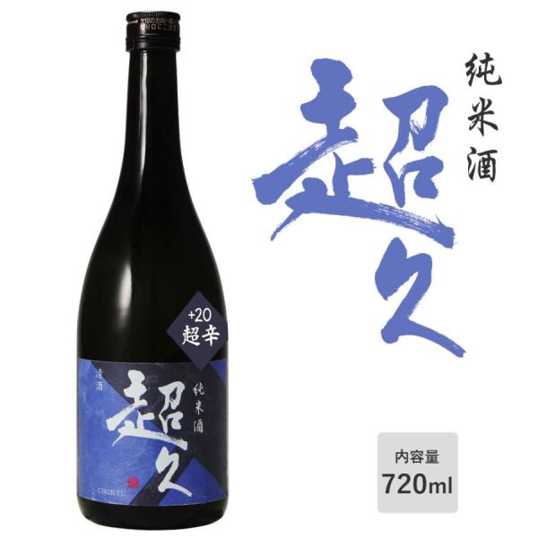 純米酒 超久 超辛 720ml 中野BC 和歌山 日本酒