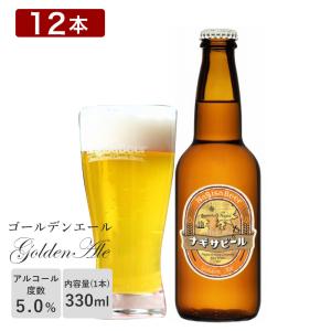 【限定醸造】 ナギサビール 「ゴールデンエール」330ml 12本セット【NB12-GA】 渚ビール 白浜 和歌山 アルコール分5.0% クール便 クラフトビール 地ビール｜wa-full