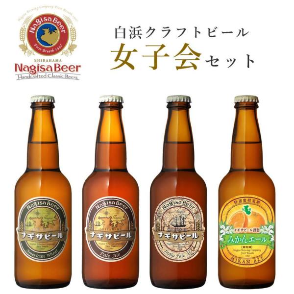ナギサビール 女子会セット6本セット 白浜 和歌山 クラフトビール 地ビール