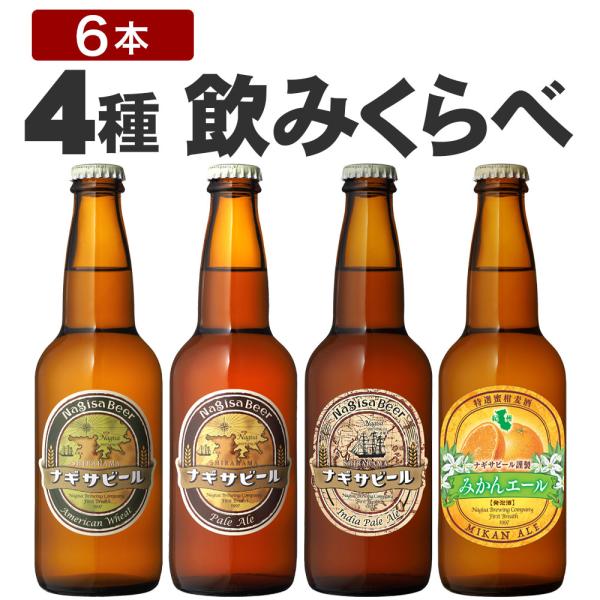 ナギサビール 【定番4種飲み比べセット6本セット】 アメリカンウィート2本 ペールエール2本 インデ...