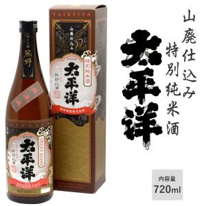 太平洋 山廃仕込み 特別純米酒 720ml 化粧箱入り 尾崎酒造株式会社 和歌山 日本酒