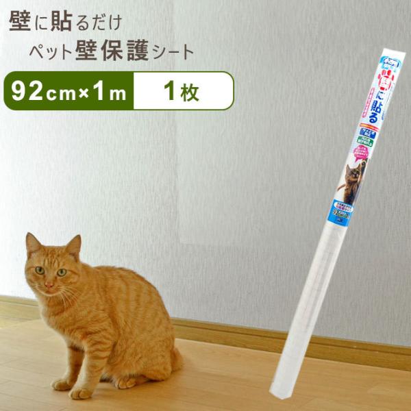 ペット壁保護シート はがせる 弱粘着タイプ（92cm×1m）犬 猫 ひっかき 爪とぎ 汚れ PETP...