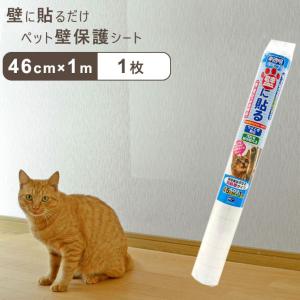 ペット壁保護シート はがせる 弱粘着タイプ（46cm×20m）犬 猫 ひっかき