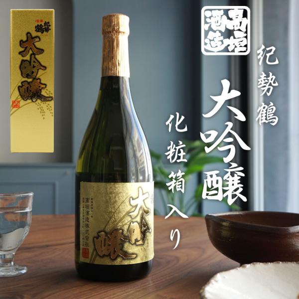 【 高垣酒造 大吟醸 紀勢鶴 720ml 化粧箱入り 】 きせいつる 日本酒 和歌山 大吟醸酒 地酒...