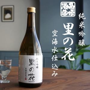 【 高垣酒造 純米吟醸 里の花 (火入れ) 720ml 】 さとのはな 日本酒 和歌山 地酒 原酒18度 山田錦 高野山 手造り 甘口