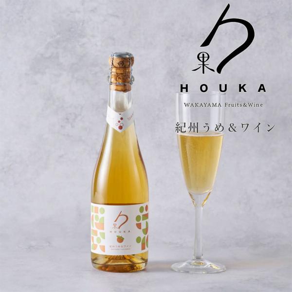 勹果（ほうか） 紀州うめ＆白ワイン スパークリング 375ml HOUKA 湯浅ワイナリー 和歌山 ...