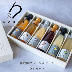 勹果（ほうか） 飲み比べ 180ml 6本ギフトセット 化粧箱入り 和歌山湯浅ワイナリー 有田みかん 桃 じゃばら 南高梅【ラッピング不可・のし不可】｜wa-full