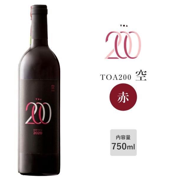 TOA200 空 赤ワイン 樽仕込 750ml ミディアムフルボディ 日本ワイン 国産 ご当地ワイン...
