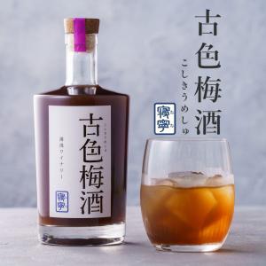 古色梅酒・寝寧（ねね） 500ml  梅酒 パープルクイーン使用 南高梅 和歌山湯浅ワイナリー 和歌山 うめ酒 純米酒仕込み 【ラッピング不可・のし不可】