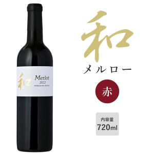 和 2022 メルロー 赤ワイン 720ml ミディアムボディ 日本ワイン 国産 ご当地ワイン 和歌山ワイン 果実酒 和歌山湯浅ワイナリー 【ラッピング不可・のし不可】