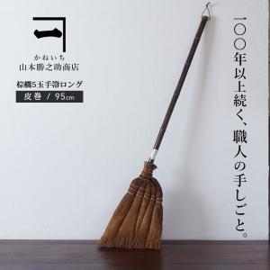 ほうき 棕櫚箒 手箒 5玉 皮巻き 山本勝之助商店 和歌山伝統工芸品 昭和