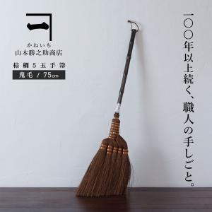 ほうき 棕櫚箒 手箒ロングタイプ 5玉 鬼毛 山本勝之助商店 和歌山伝統