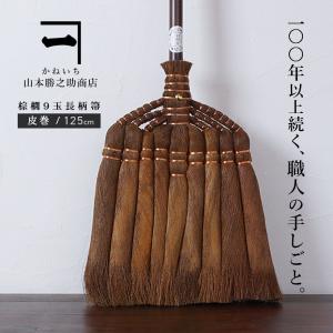 鬼毛長柄ほうき 最高級 鬼毛箒 長柄九玉 125cm 和歌山 伝統手工芸品