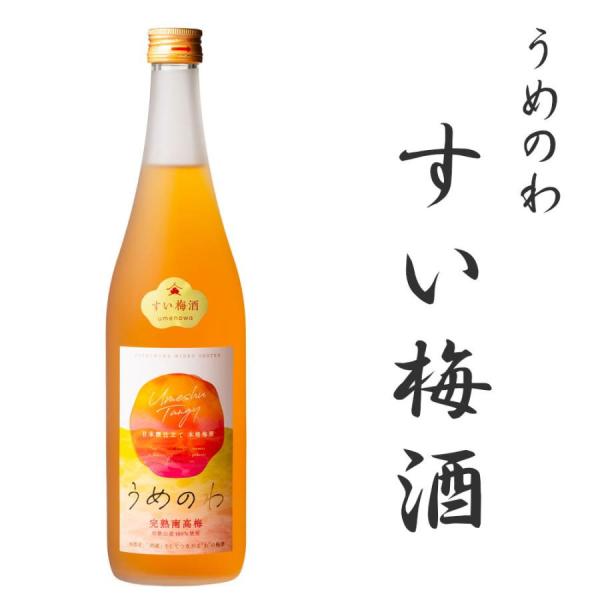 うめのわ すい梅酒 720ml 吉村秀雄商店 和歌山 梅酒 アルコール度：13度 うめしゅ リキュー...