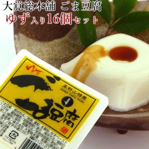 大覚総本舗 ゆず入り ごま豆腐 16個 セット 高野山 和歌山 胡麻豆腐 ゴマ豆腐 ごまとうふ 胡麻 豆腐 YZ-16