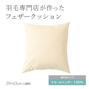 【未使用】フェザークッション63cm x 63cm フェザー 座布団 銘仙判 クッション ヌード ざぶとん 中身 55×59cm