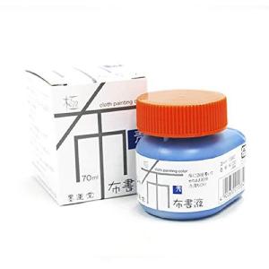 墨運堂 絵の具 布書液 極 布描き用 青 70ml 15662