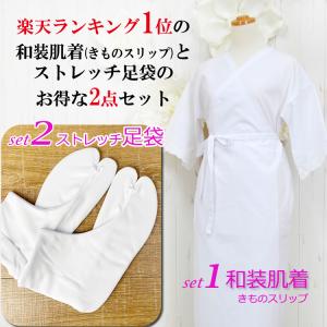 和装肌着 ストレッチ足袋 セット メール便送料...の詳細画像1
