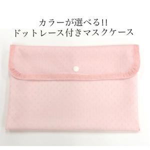 ドットレース付きマスクケース05【マスクケース マスクポーチ 日本製 柄 おしゃれ 洗える 個包装】