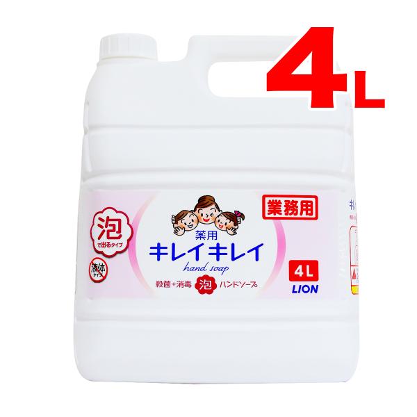 キレイキレイ 泡 4L 詰め替え 薬用 ハンドソープ キレイキレイ泡ハンド 詰替え 詰替 詰め替え用...