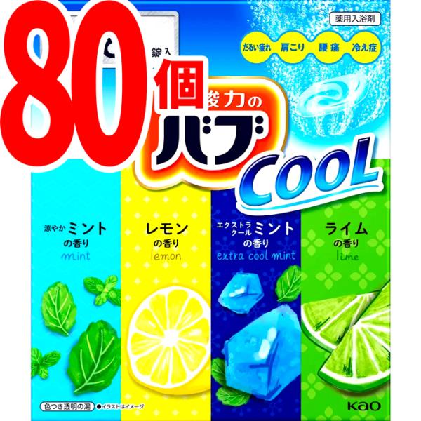 花王 バブ クール 入浴剤 セット お風呂が楽しみ 4種類 の香り 炭酸 80錠（4種類x20錠）