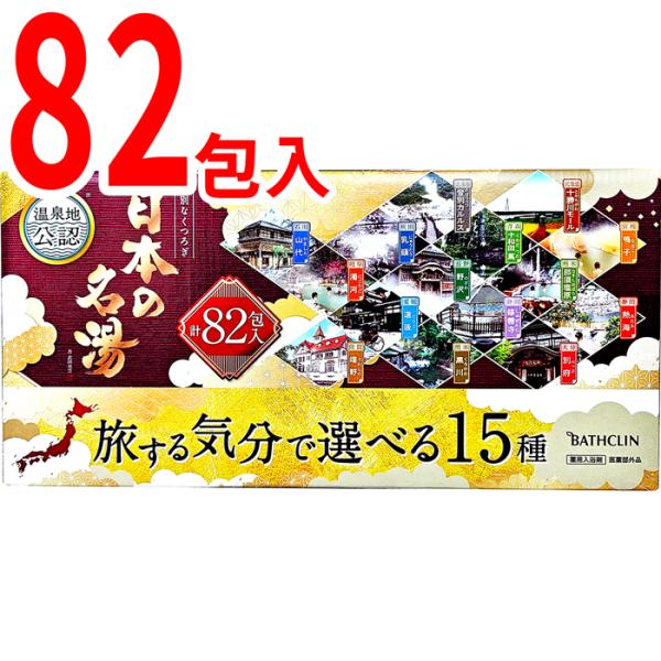 日本の名湯 入浴剤 82包セット バスクリン 15種 アソートパック 温泉の素 にごり湯 透明湯 薬...