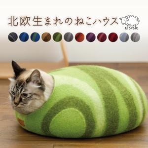 デザイナーズ 猫ハウス ハンドメイド 北欧生まれの メリノウール100％ キャットハウス 猫ベット 猫ベッド 日本正規輸入総代理店直販 （エレベレ elevele）｜wa-life