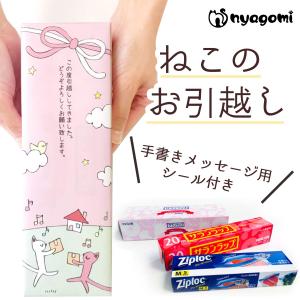 引越し 挨拶 粗品 ギフト サランラップ ねこのお引越し　引っ越し の ご挨拶 の 品 おしゃれなプチギフト nyagomi