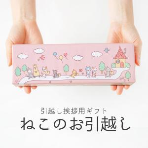 10個セット 引っ越し 挨拶 品物 ギフト ねこのお引越し 引越し 引っ越し挨拶品 引越しの挨拶 手土産 おしゃれ nyagomi