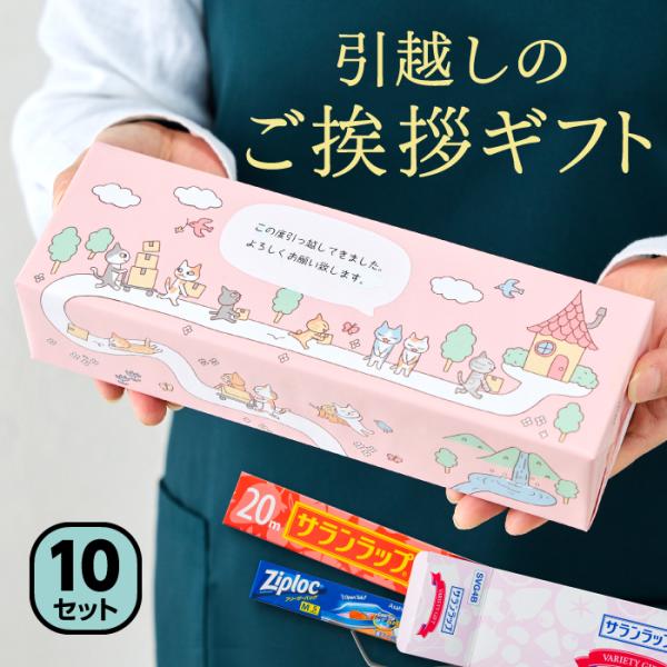 10個セット 引っ越し 挨拶 品物 ギフト ねこのお引越し 引越し 引っ越し挨拶品 引越しの挨拶 手...