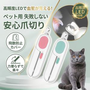 猫 犬 爪切り LEDライト付き 血管が見やすい 深爪防止 飛散防止カバー 爪やすり付き ペット用 初心者