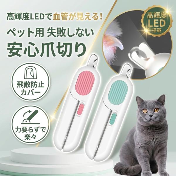 猫 犬 爪切り LEDライト付き 血管が見やすい 深爪防止 飛散防止カバー 爪やすり付き ペット用 ...