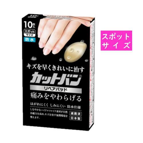 カットバン リペアパッド 10枚 スポットサイズ20mmx30mm 管理医療機器 傷パッド モイスト...