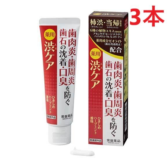 薬用渋ケア 100g 3本 医薬部外品 歯周病の予防 歯石沈着予防 柿渋 カキタンニン CPC 薬用...