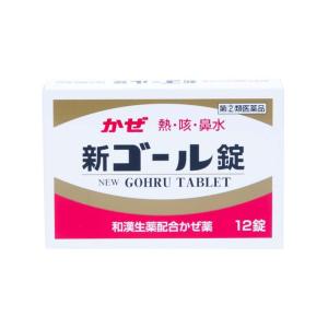 新ゴール錠 12錠x10 指定第２類医薬品 風邪薬 のどの痛み 発熱 頭痛 鼻水 鼻づまり せき たん 筋肉痛 美吉野製薬 セルフメディケーション税制対象商品｜wa-mu