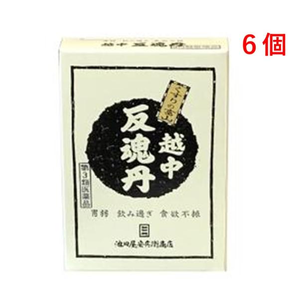越中反魂丹 150粒 6個 第３類医薬品 食欲不振 消化不良 食べ過ぎ 飲み過ぎ 消化促進 富山のく...