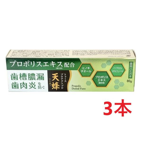 天峰 トゥースプロテクトプロ 80g 3本 医薬部外品 歯磨き粉 歯周病 歯槽膿漏 歯肉炎 プロポリ...