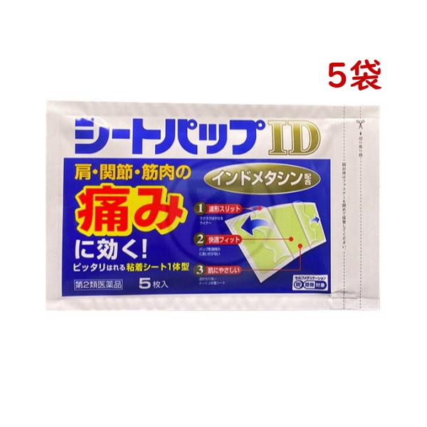 シートパップID 5枚入 5袋 第２類医薬品 インドメタシン 冷湿布 腰痛 打撲 捻挫 肩こり 関節...