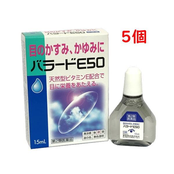 バラードE50 15mL 5個 第２類医薬品 疲れ目 かすみ目 目のかゆみ 結膜充血 眼病予防 配置...